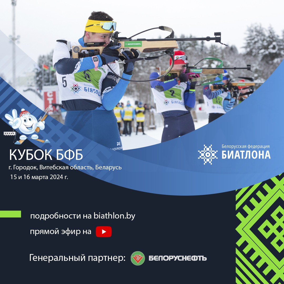 Уже завтра начинается 5 этап Кубка Белорусской федерации биатлона
