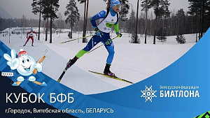 4 этап Кубка Белорусской федерации биатлона
