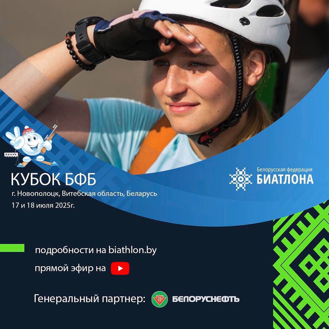 1 этап Кубка Белорусской федерации биатлона