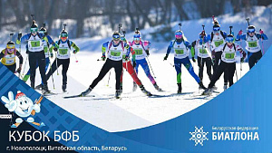 3 этап Кубка Белорусской федерации биатлона в г. Новополоцке (Витебская область)