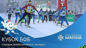 Программа финального этапа Кубка Белорусской федерации биатлона